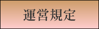 運営規定